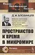 Пространство и время в микромире - фото 1
