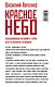 Красное небо. Невыдуманные истории о земле, огне и человеке летающем - фото 2