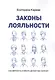 Законы лояльности. Как верность клиента делает Вас богаче? - фото 1