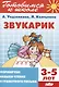 Звукарик: формируем навыки чтения и грамотного письма - фото 1