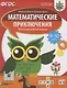 Математические приключения. Нескучная рабочая тетрадь. 9-10 лет - фото 1