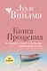 Книга прощения. В согласии с собой. Прощение подлинное и мнимое (новое оформление) - фото 1