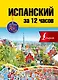 Испанский за 12 часов - фото 1