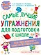 Самые лучшие упражнения по подготовке к школе. 6-7 лет - фото 1
