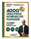 Лексика. 4000 самых нужных английских слов и выражений. A2-B1. Расширяем словарный запас - фото 3