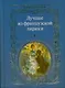 Лучшее из французской лирики: сборник - фото 1