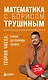 Математика с Борисом Трушиным. Теория чисел: с нуля до теоремы Эйлера - фото 1