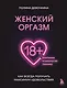 Женский оргазм. Как всегда получать максимум удовольствия - фото 1