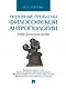 Основные проблемы философской антропологии. Учебно-методическое пособие - фото 1
