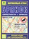 Брянск. Окрестности Брянска: Карманный атлас, 1:25000 1:200000 - фото 1