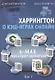 Харрингтон о кэш-играх онлайн. 6-Max No-Limit Holdem, Том 1 - фото 1