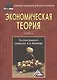 Экономическая теория: Учебник для бакалавров, 5-е изд., перераб. и доп.(изд:5) - фото 1