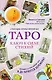 Таро. Ключ к силе стихий - фото 1