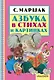 Азбука в стихах и картинках - фото 1