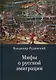 Мифы о русской эмиграции. Литература русского зарубежья - фото 1