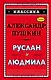 Руслан и Людмила (ил. А. Власовой) - фото 1
