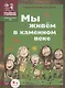 Мы живем в каменном веке: энциклопедия для детей - фото 2