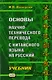 Основы научно-технического перевода с китайского языка на русский. Учебник - фото 1