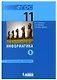 Информатика. 11 класс. Учебник. В 2-х частях. Часть 1. Углублённый уровень. ФГОС - фото 2