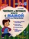 Читаем и играем вместе с мамой: Книга для мальчиков - фото 1