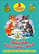 ТРИ ЛЮБИМЫХ СКАЗКИ. ЛИСИЧКА-СЕСТРИЧКА И ВОЛК - фото 1