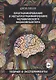 Программирование и метапрограммирование человеческого биокомпьютера. Теория и эксперименты - фото 1