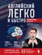 Английский легко и быстро. Нейрометодика - фото 1