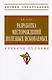 Разработка месторождений полезных ископаемых: учебное пособие - фото 1