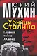 Убийцы Сталина. Главная тайна ХХ века - фото 1