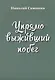 Упрямо выживший побег - фото 1