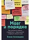 Мозг в порядке: Как улучшить память, справиться с перегрузкой и вернуть ясность ума - фото 1