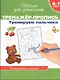 6-7 лет.Тренажер-пропись. Тренируем пальчики - фото 1