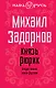 Князь Рюрик: Откуда пошла земля русская - фото 1