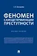 Феномен самодетерминации преступности.Монография.-М.:Проспект,2019. - фото 1