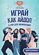 Играй, как айдол: K-pop для начинающих. Фортепиано - фото 1