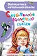 Стальное колечко. Сказки - фото 1