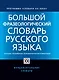 Большой фразеологический словарь русского языка. Значение. Употребление. Культурный комментарий - фото 1