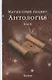 Магия семи планет. Антология. В 2 томах. Том 2 - фото 1