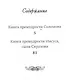 Книга премудрости Соломона Книга премудрости Иисуса сына Сирахова (Летопись) (карман.) - фото 2