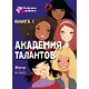 Академия талантов. Книга 1 - фото 1