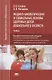 Медико-биологические и социальные основы здоровья детей дошкольного возраста. Учебник - фото 6