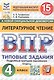 ВПР. Литературное чтение. 4 класс. Типовые задания. 15 вариантов заданий. Подробные критерии оценивания. Ответы. ФГОС Новый - фото 1