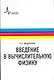Введение в вычислительную физику: учебное пособие для вузов - фото 1