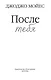 После тебя - фото 5