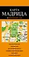 Мадрид : карта / 2-е издание - фото 1