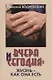Вчера и сегодня. Жизнь - как она есть - фото 1