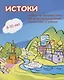 Истоки. Учебник по русскому языку для детей соотечественников 8-10 лет проживающих за рубежом - фото 1