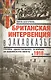 Британская интервенция в Закавказье. Группа «Данстерфорс» в борьбе за бакинскую нефть - фото 1