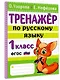 Тренажер по русскому языку. 1 класс - фото 3