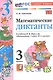 Математические диктанты. 3 класс. К учебнику М.И. Моро и др. "Математика. 3 класс. В 2-х частях" (М.: Просвещение) - фото 1